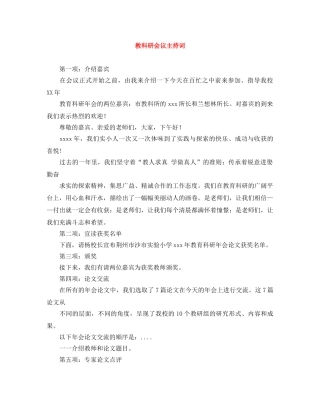 教科研会议主持词 
