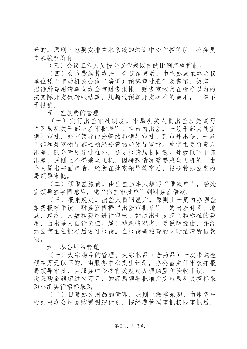 市国家税务局机关经费管理制度_第2页