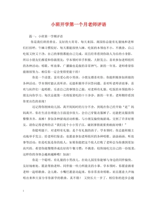 小班开学第一个月老师评语 