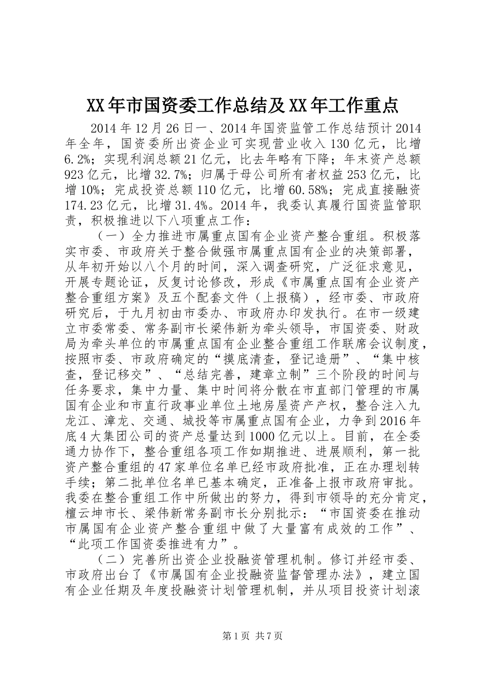 XX年市国资委工作总结及XX年工作重点_第1页