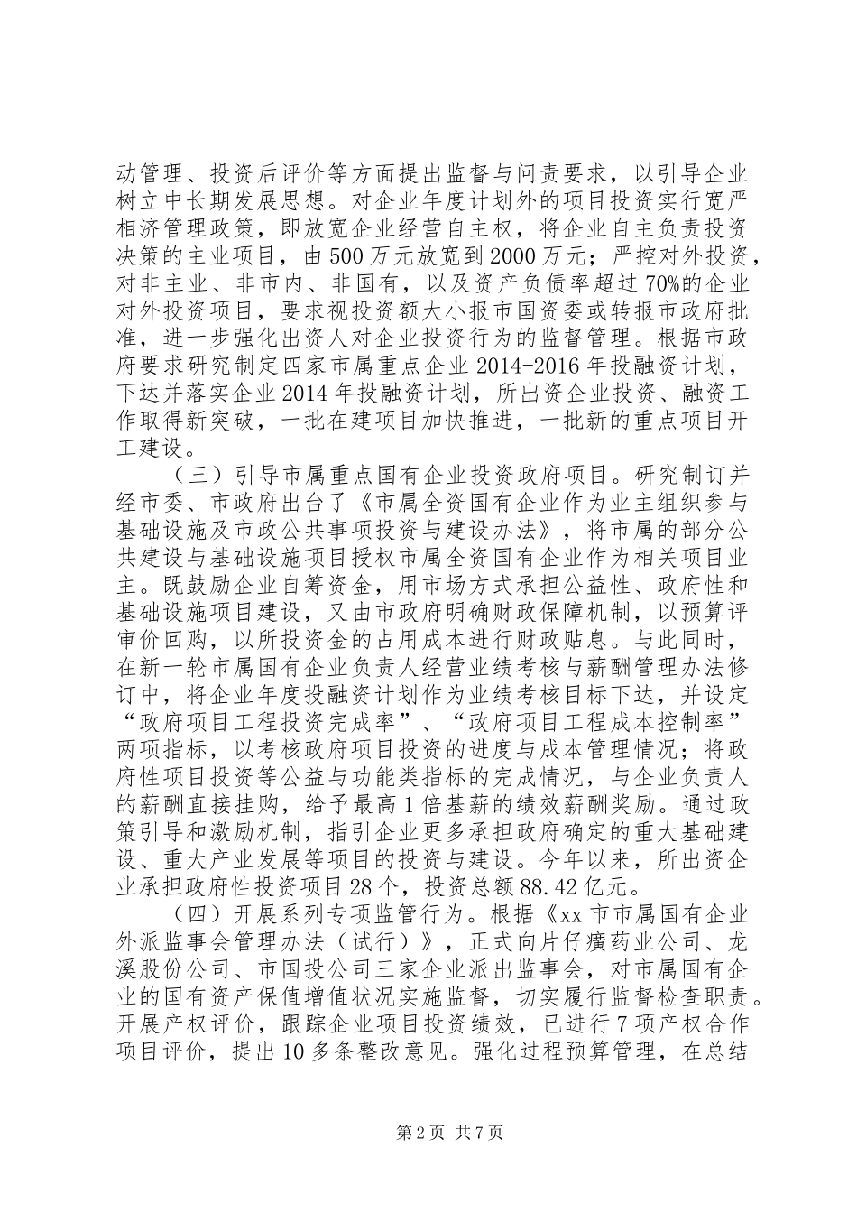 XX年市国资委工作总结及XX年工作重点_第2页