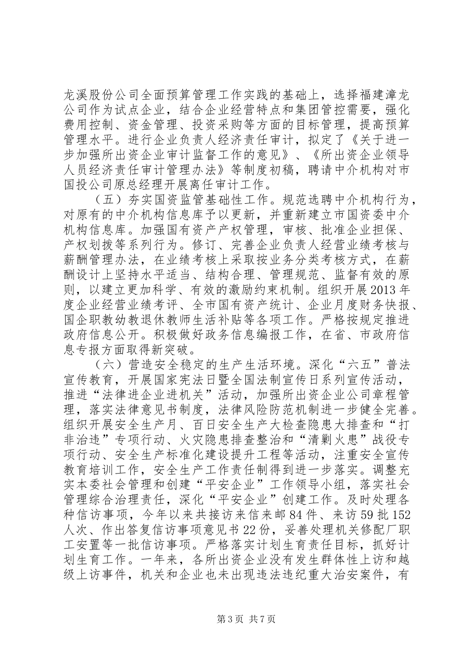 XX年市国资委工作总结及XX年工作重点_第3页