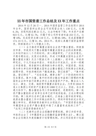 XX年市国资委工作总结及XX年工作重点