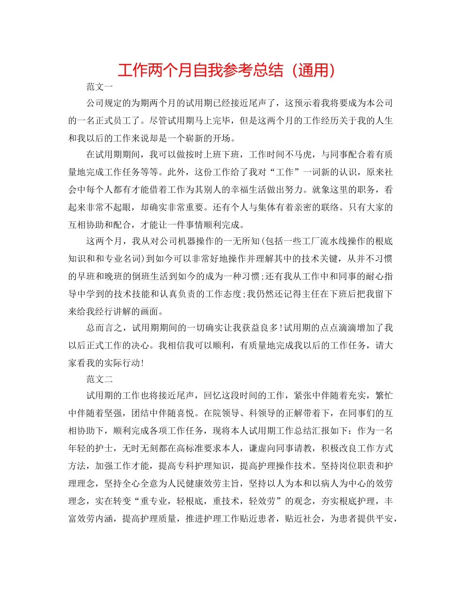 工作两个月自我参考总结（通用） _第1页
