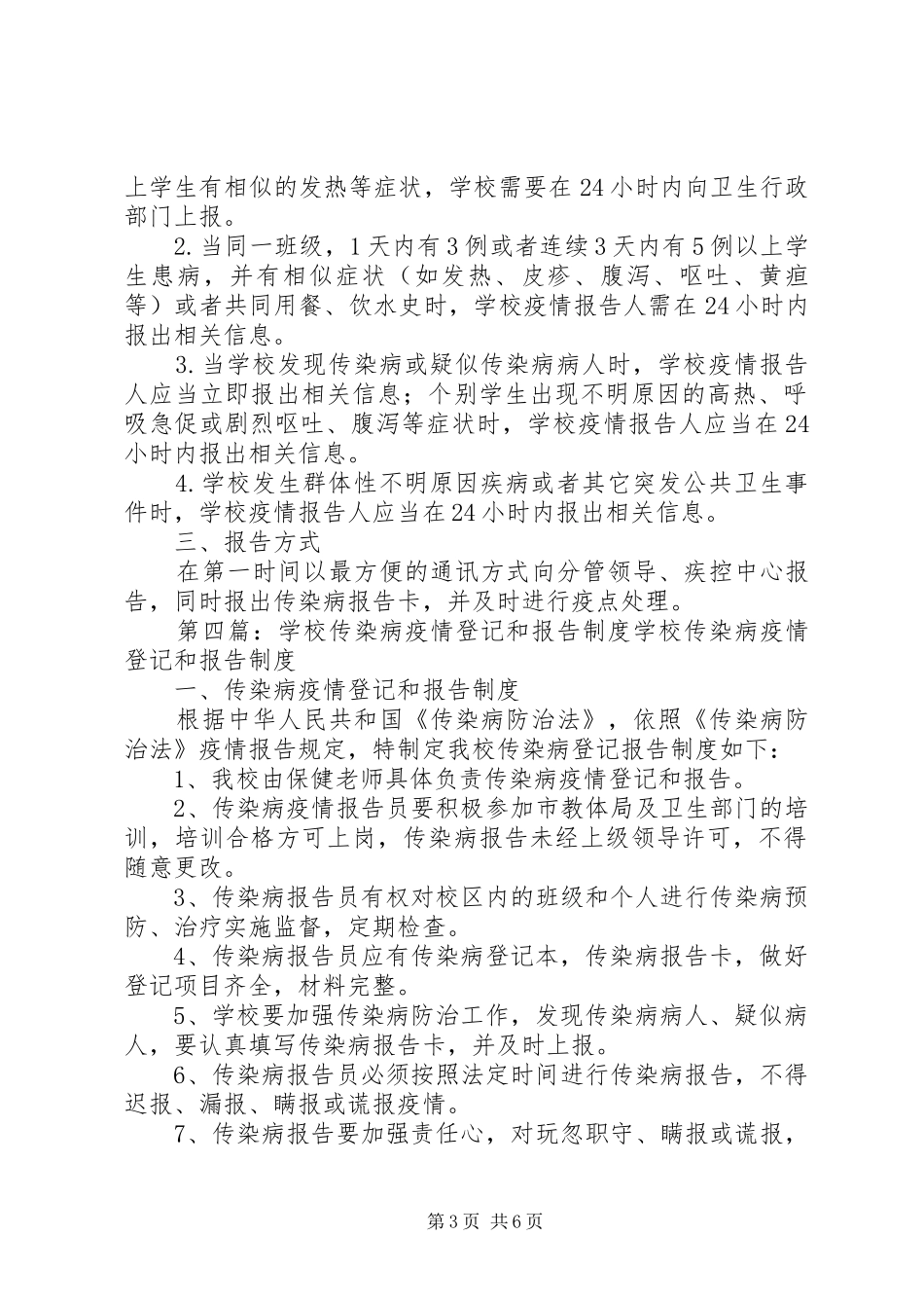 学校传染病疫情报告及登记制度五篇范文_第3页
