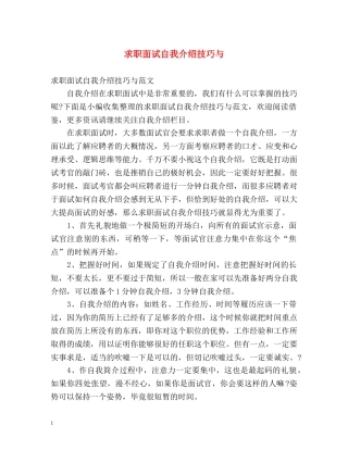 求职面试自我介绍技巧与 