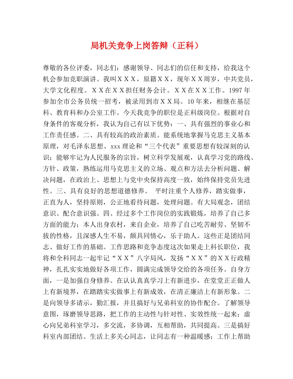 局机关竞争上岗答辩（正科） _第1页