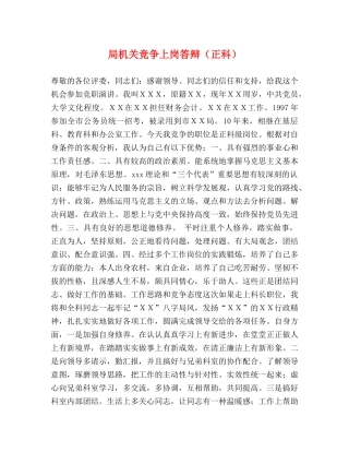 局机关竞争上岗答辩（正科） 