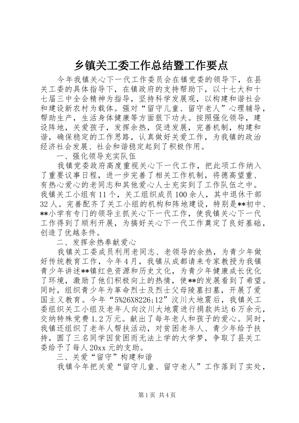 乡镇关工委工作总结暨工作要点_第1页