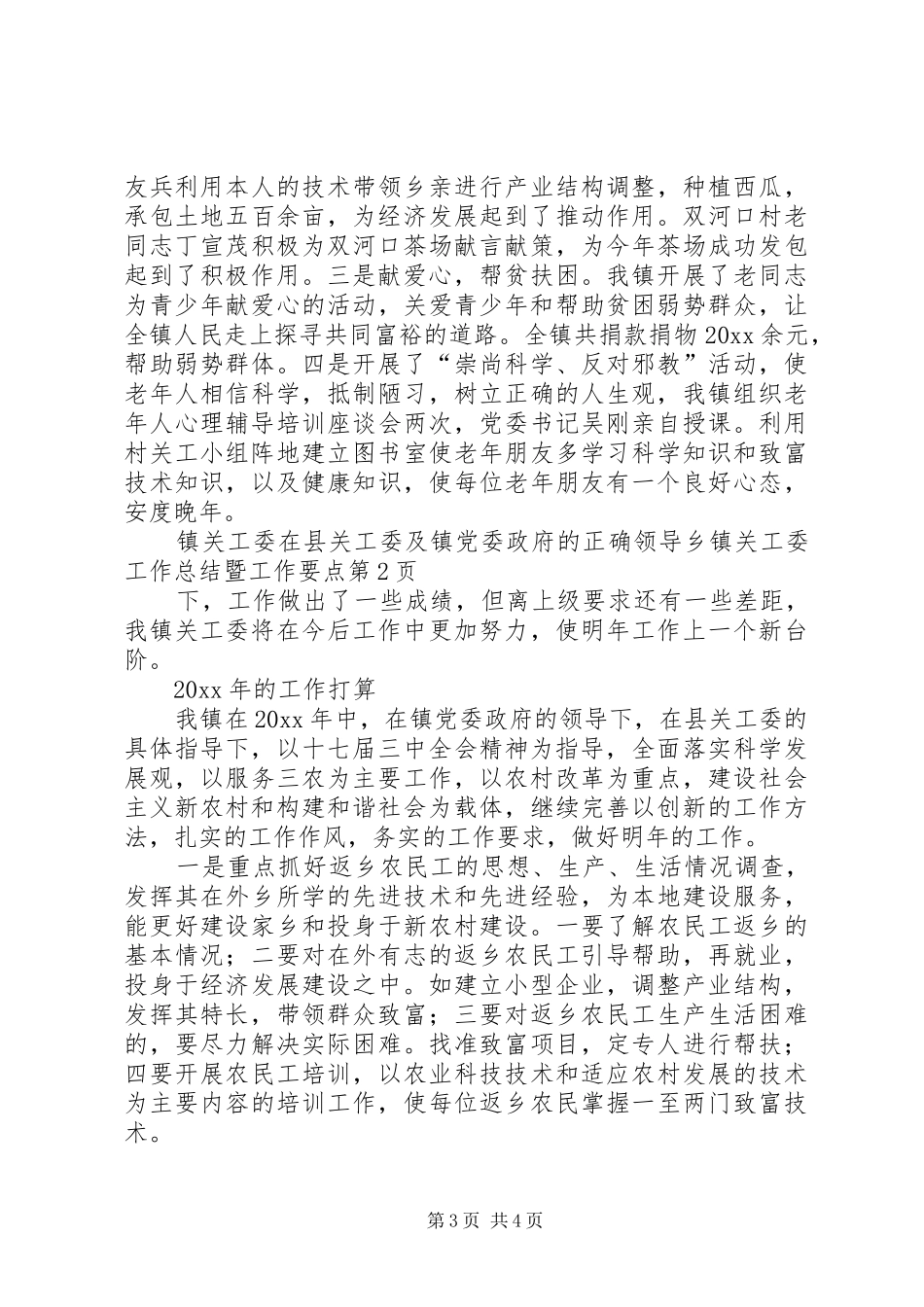 乡镇关工委工作总结暨工作要点_第3页