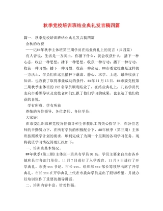 秋季党校培训班结业典礼发言稿四篇 