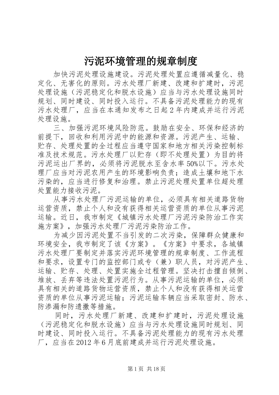 污泥环境管理的规章制度_第1页