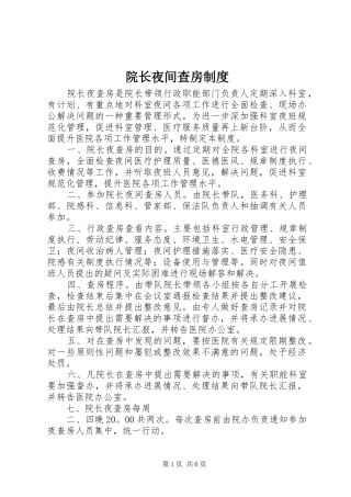 院长夜间查房制度