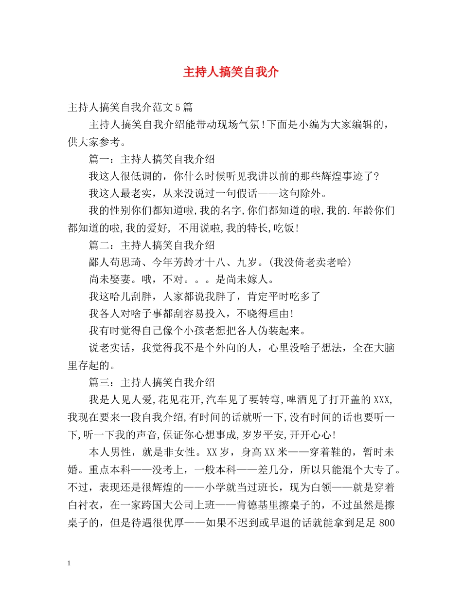 主持人搞笑自我介 _第1页