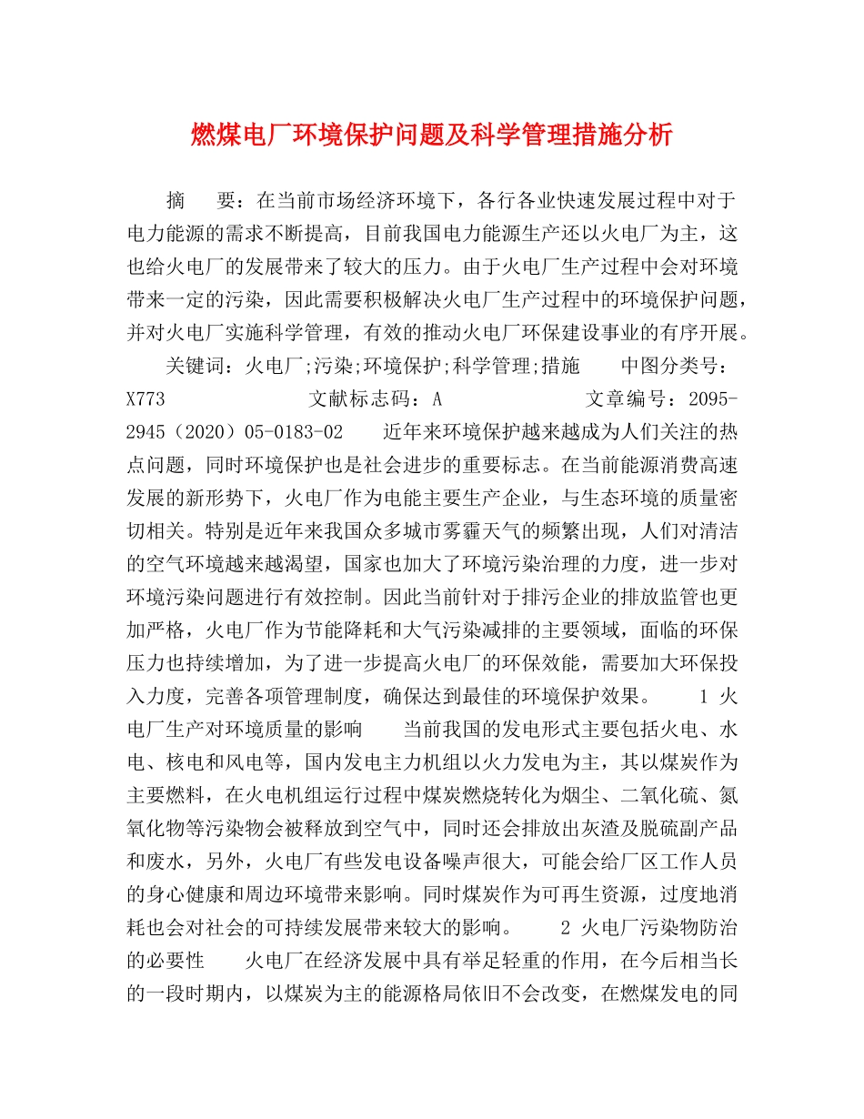 燃煤电厂环境保护问题及科学管理措施分析 _第1页