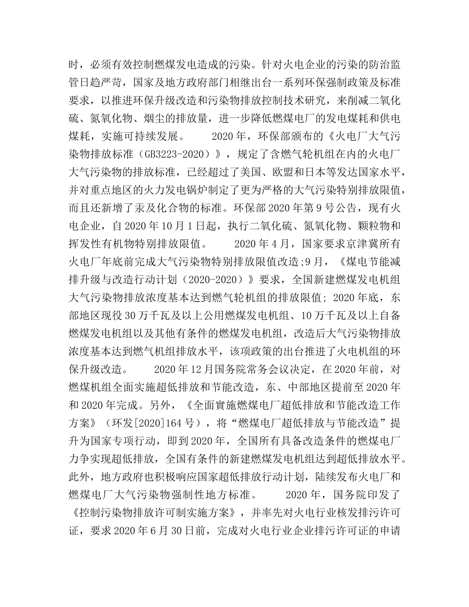燃煤电厂环境保护问题及科学管理措施分析 _第2页