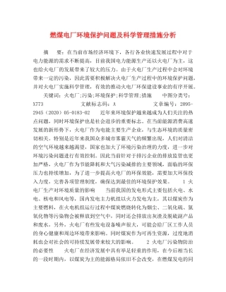燃煤电厂环境保护问题及科学管理措施分析 