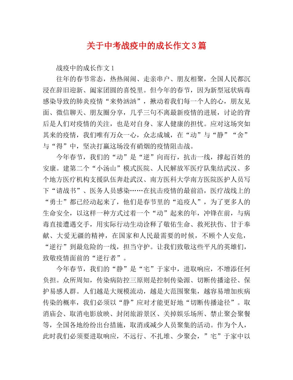 关于中考战疫中的成长作文3篇 _第1页