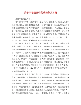 关于中考战疫中的成长作文3篇 