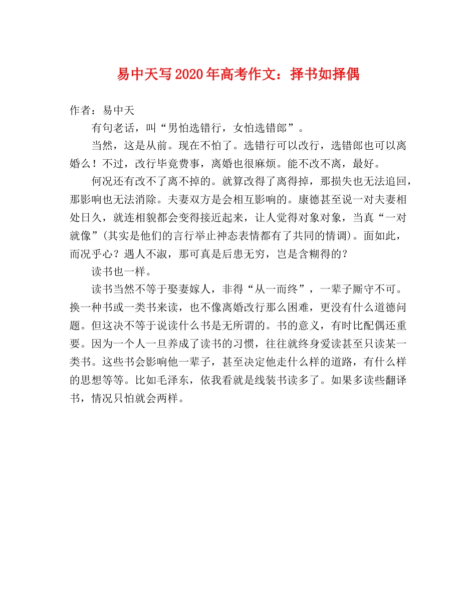 易中天写2024年高考作文择书如择偶 _第1页