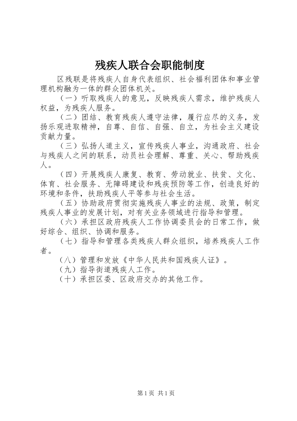 残疾人联合会职能制度_第1页
