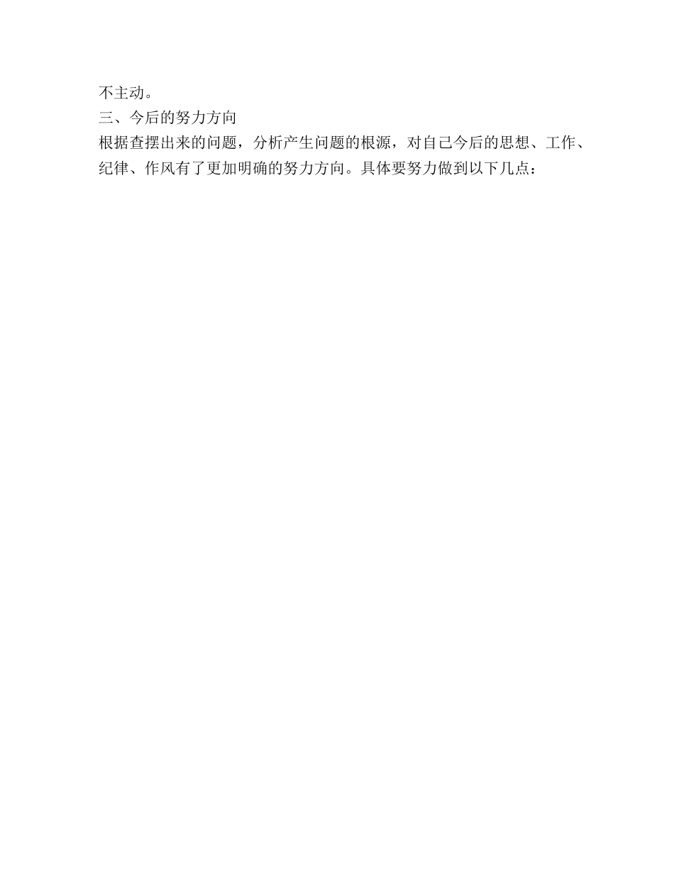 转变干部作风个人剖析材料及问题根源和努力方向 _第3页