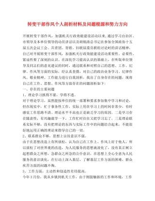 转变干部作风个人剖析材料及问题根源和努力方向 
