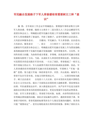 军民融合发展路子下军人荣誉感培育需要树立三种“意识” 