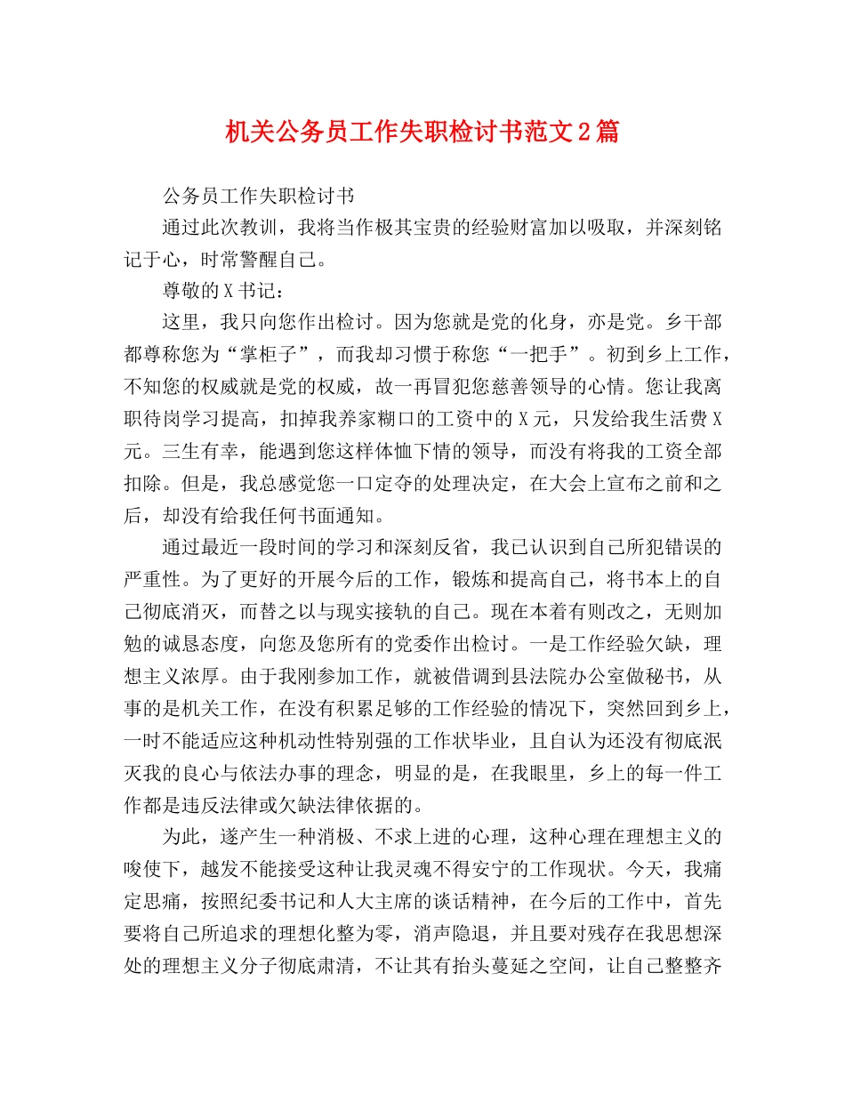 化学试题-机关公务员工作失职检讨书范文2篇 _第1页