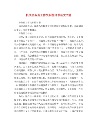 化学试题-机关公务员工作失职检讨书范文2篇 