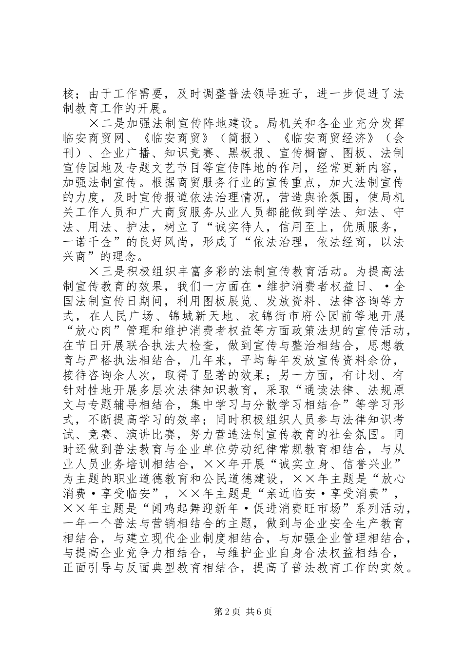 “二五”依法治市“四五”普法教育工作总结_第2页