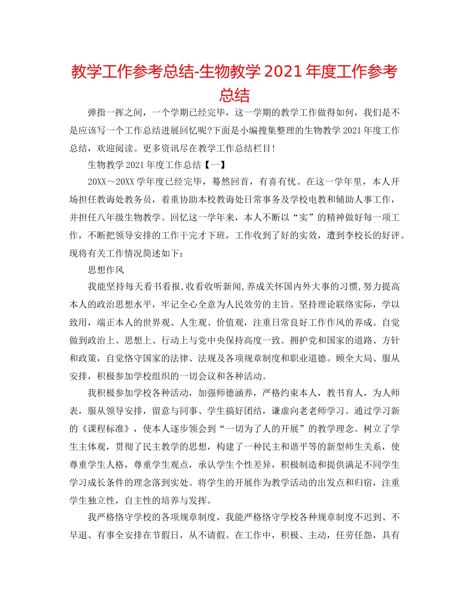 教学工作参考总结-生物教学2024年度工作参考总结 _第1页