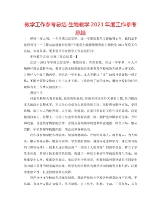教学工作参考总结-生物教学2024年度工作参考总结 