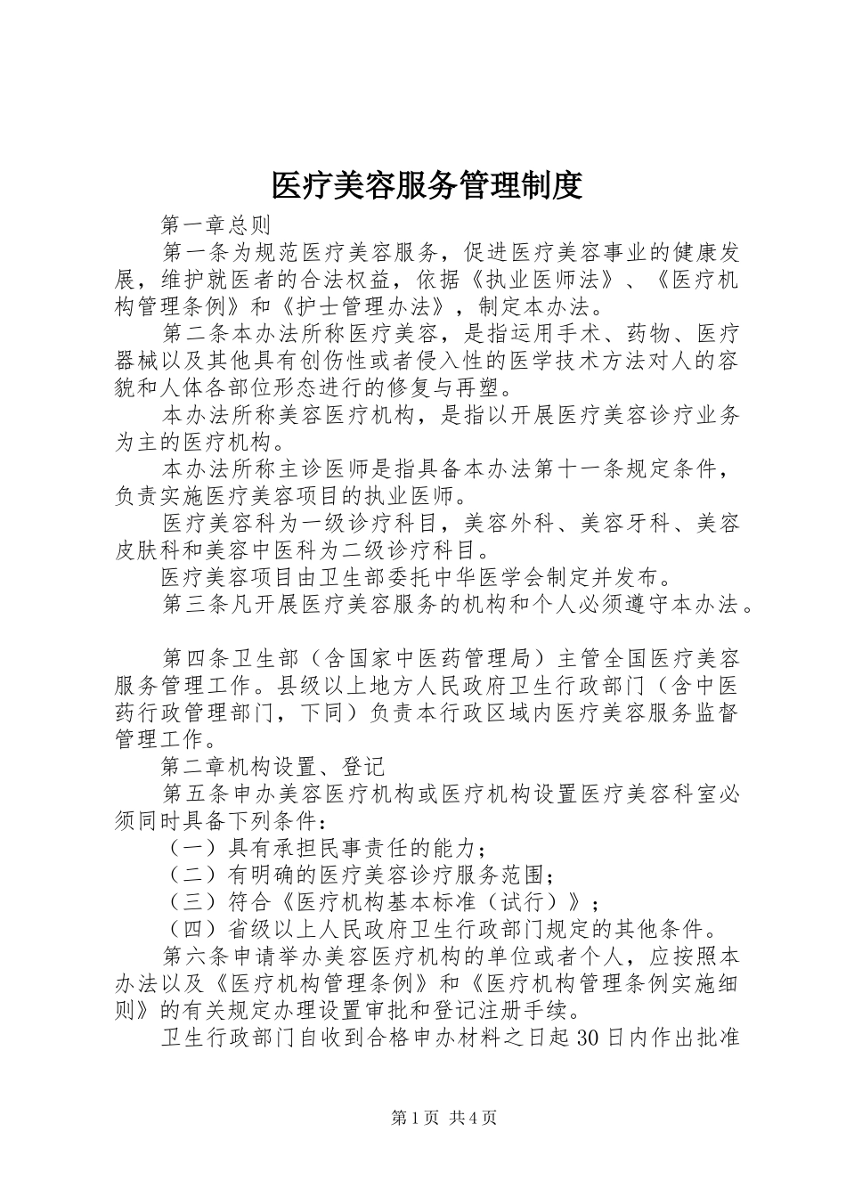 医疗美容服务管理制度_第1页