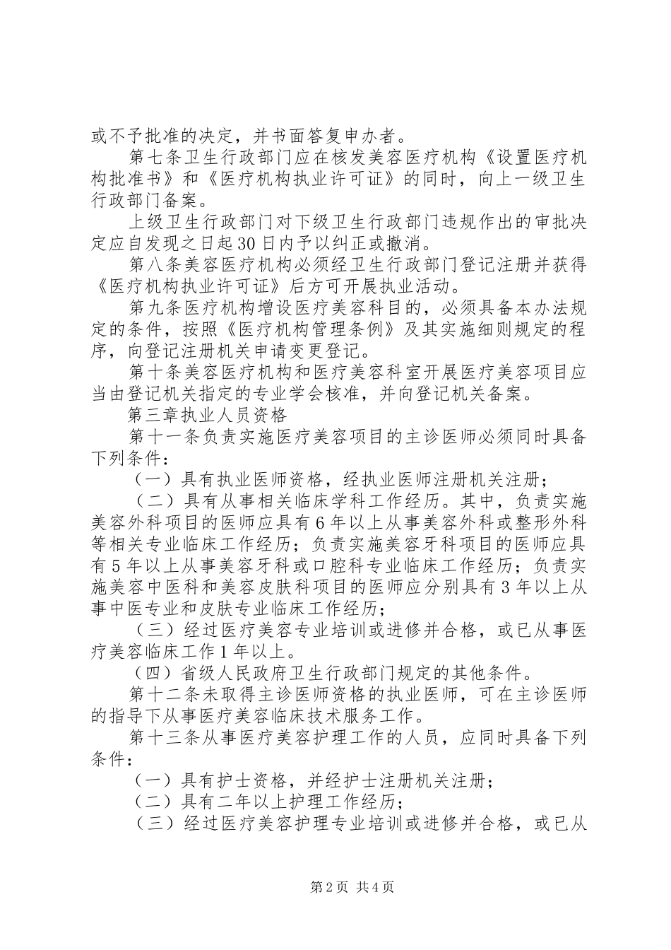 医疗美容服务管理制度_第2页