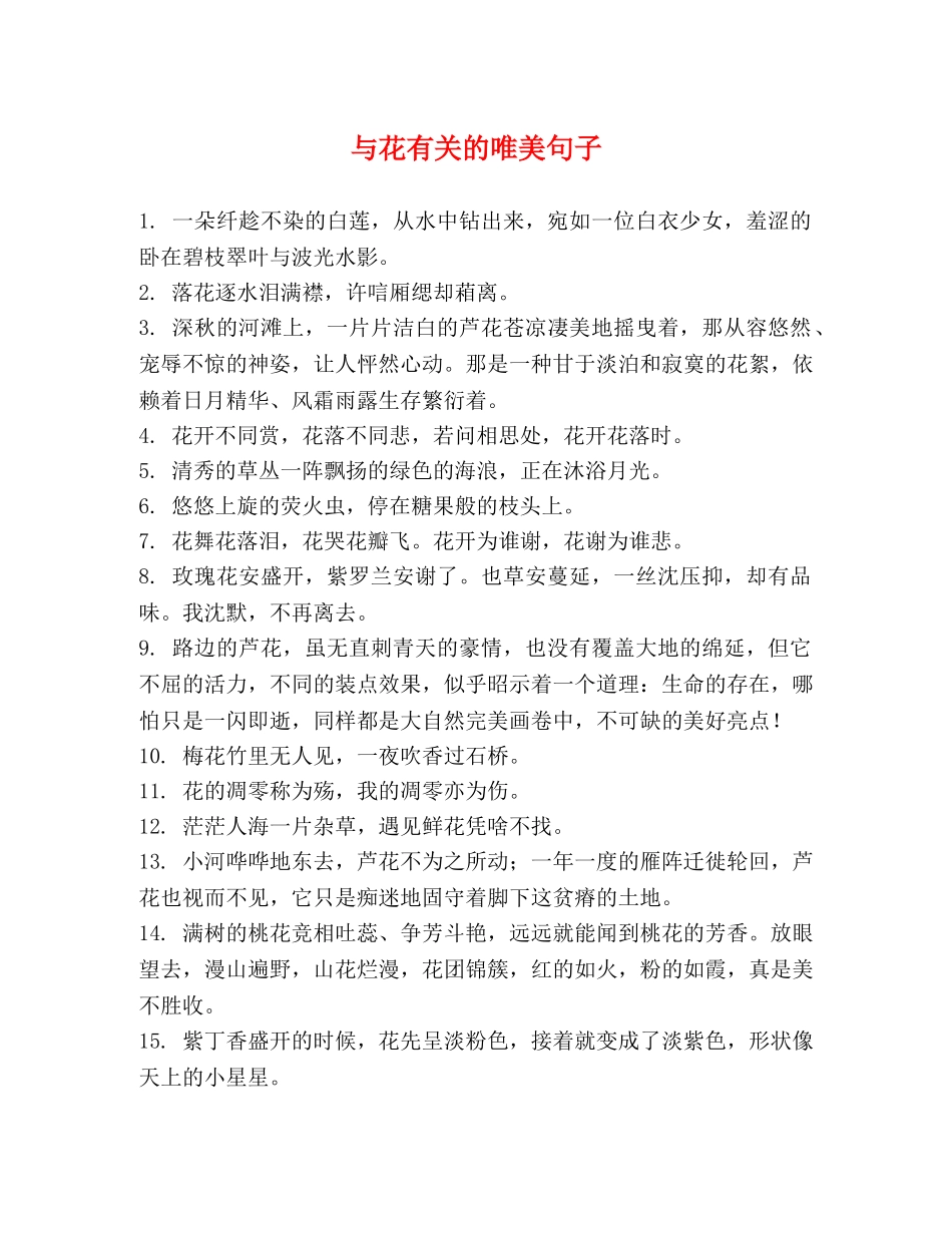 与花有关的唯美句子 _第1页