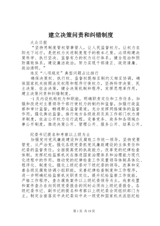 建立决策问责和纠错制度