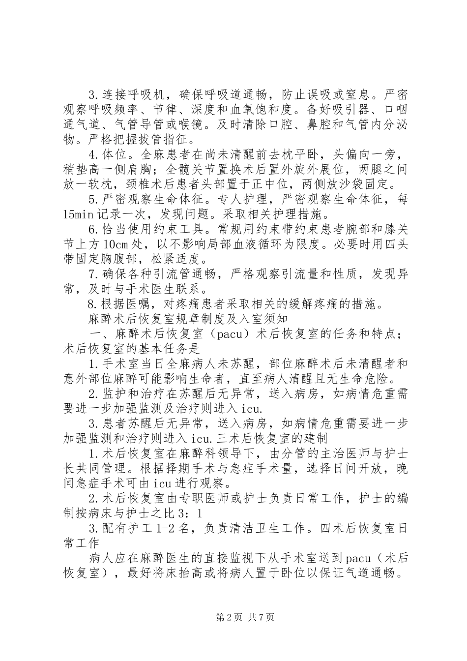 （武汉协和医院麻醉科）恢复室规章制度（终结版）_第2页