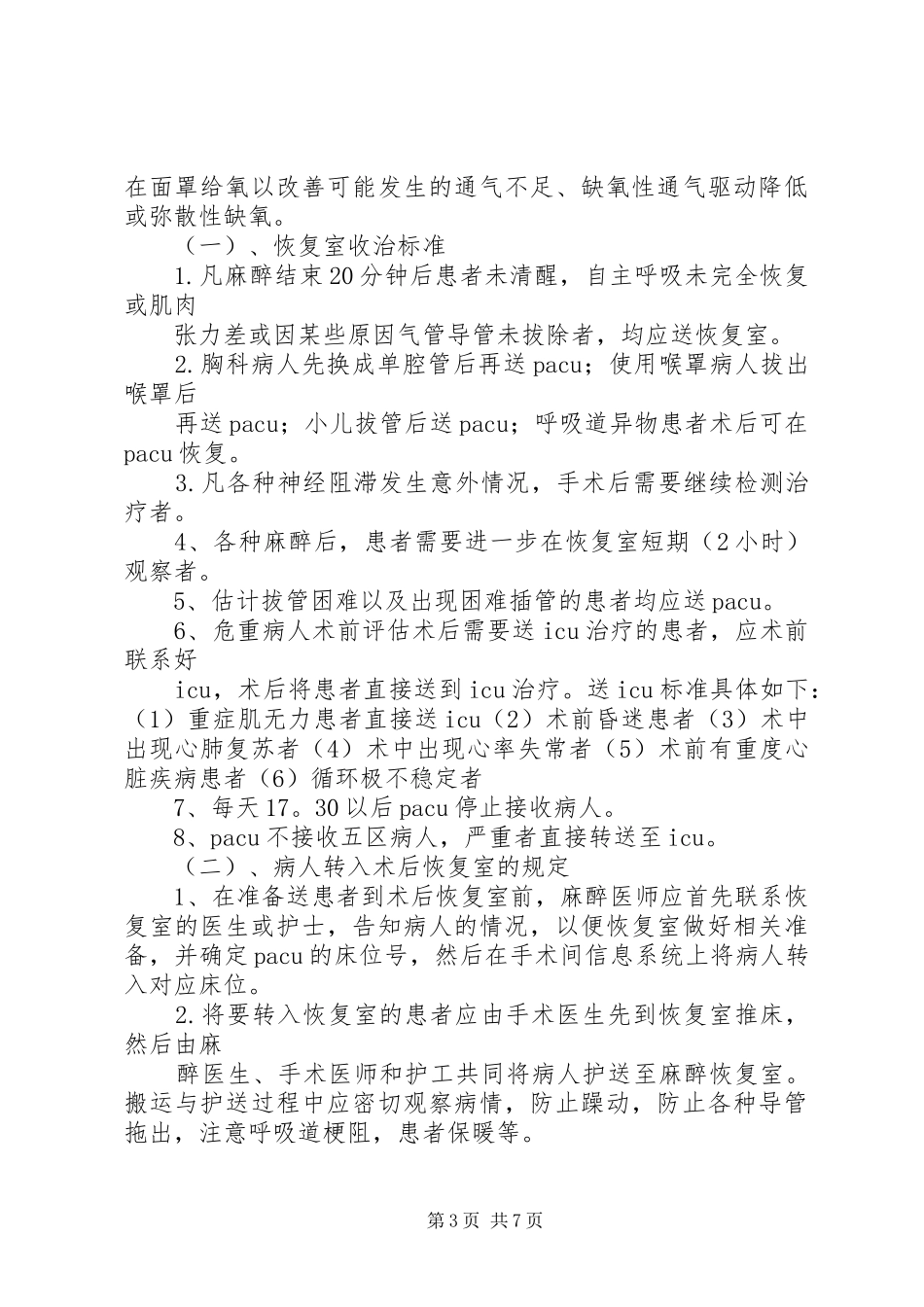 （武汉协和医院麻醉科）恢复室规章制度（终结版）_第3页