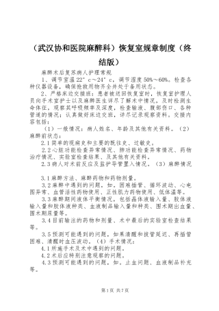 （武汉协和医院麻醉科）恢复室规章制度（终结版）