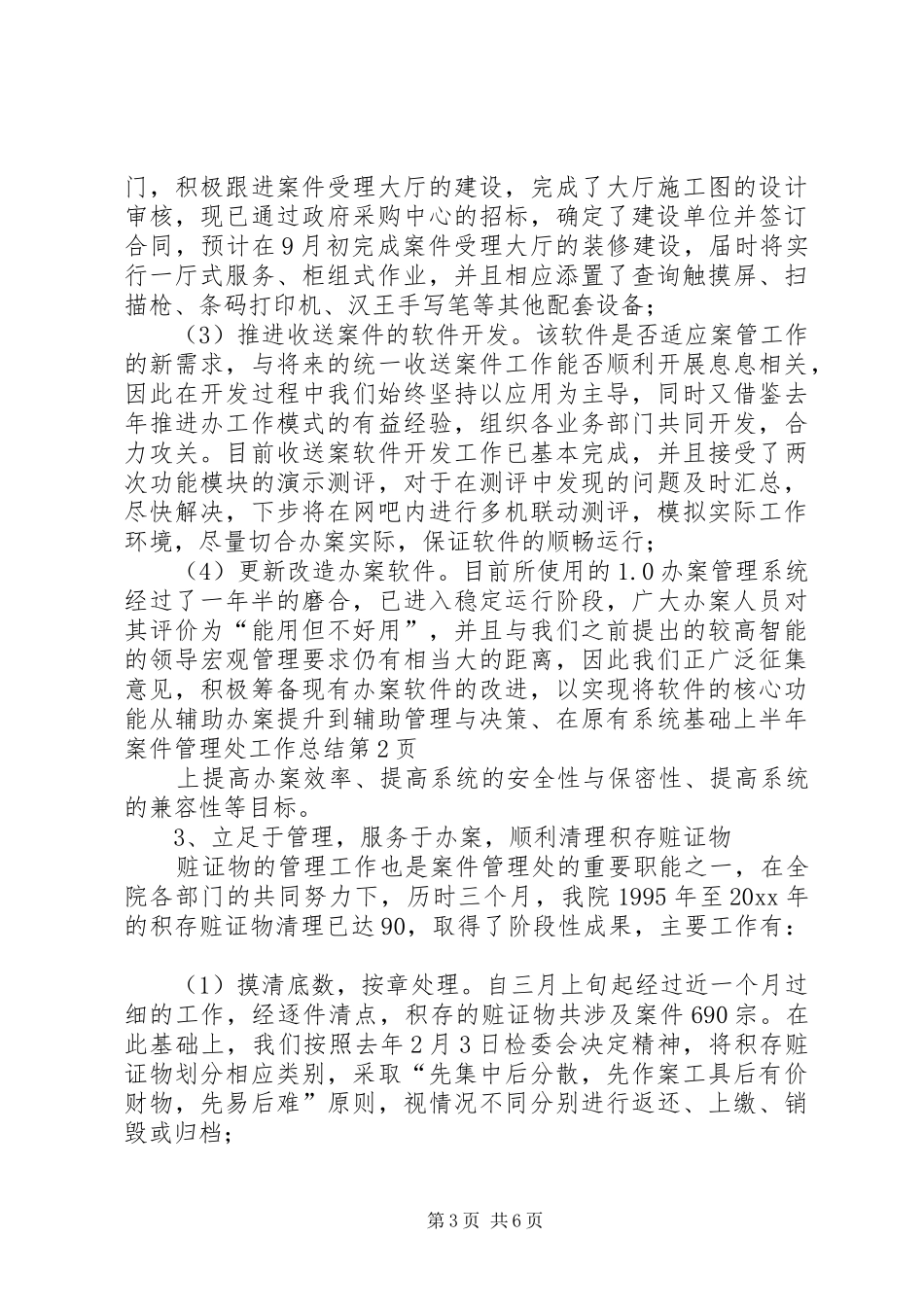 上半年案件管理处工作总结_第3页