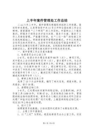 上半年案件管理处工作总结