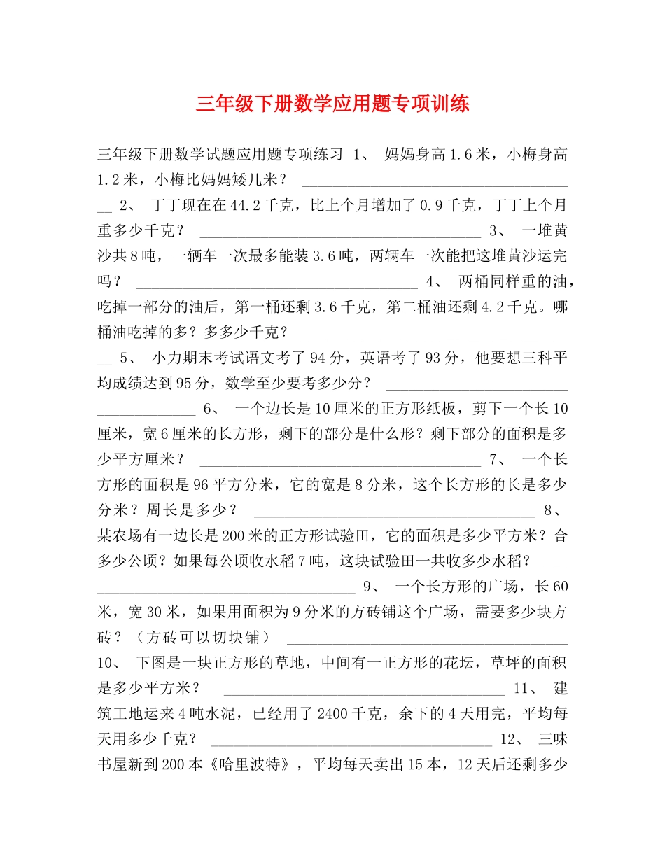 化学试题-三年级下册数学应用题专项训练 _第1页