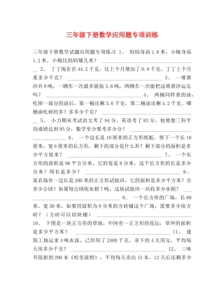 化学试题-三年级下册数学应用题专项训练 
