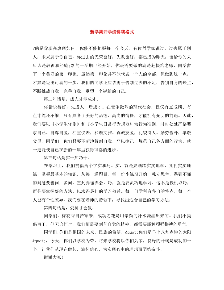 新学期开学演讲稿格式 _第1页