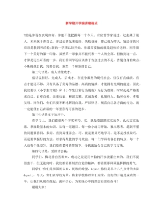 新学期开学演讲稿格式 