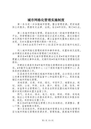 城市网格化管理实施制度