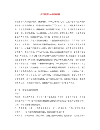 关于珍爱生命的演讲稿 