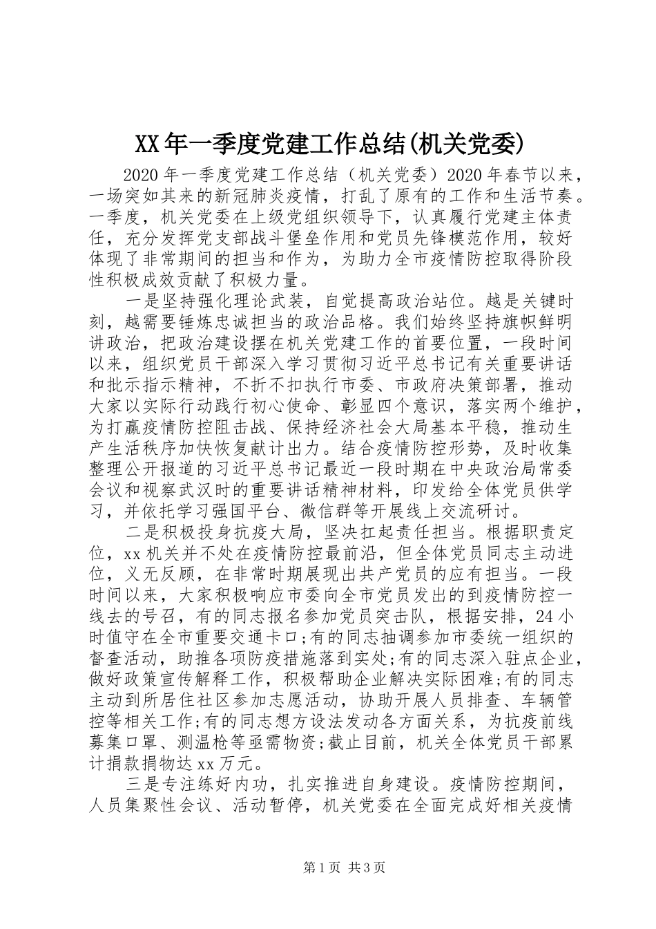 XX年一季度党建工作总结(机关党委)_第1页