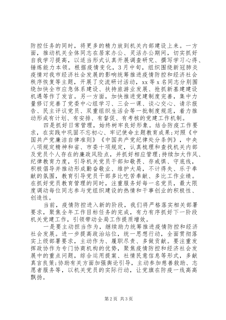 XX年一季度党建工作总结(机关党委)_第2页